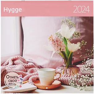 Календарь 2024г 290*290 "Hygge Уют" настенный, на скрепке 2998098