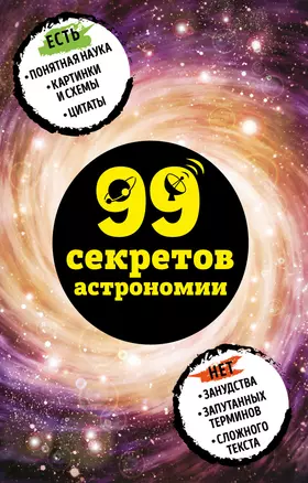 99 секретов астрономии — 3013141 — 1