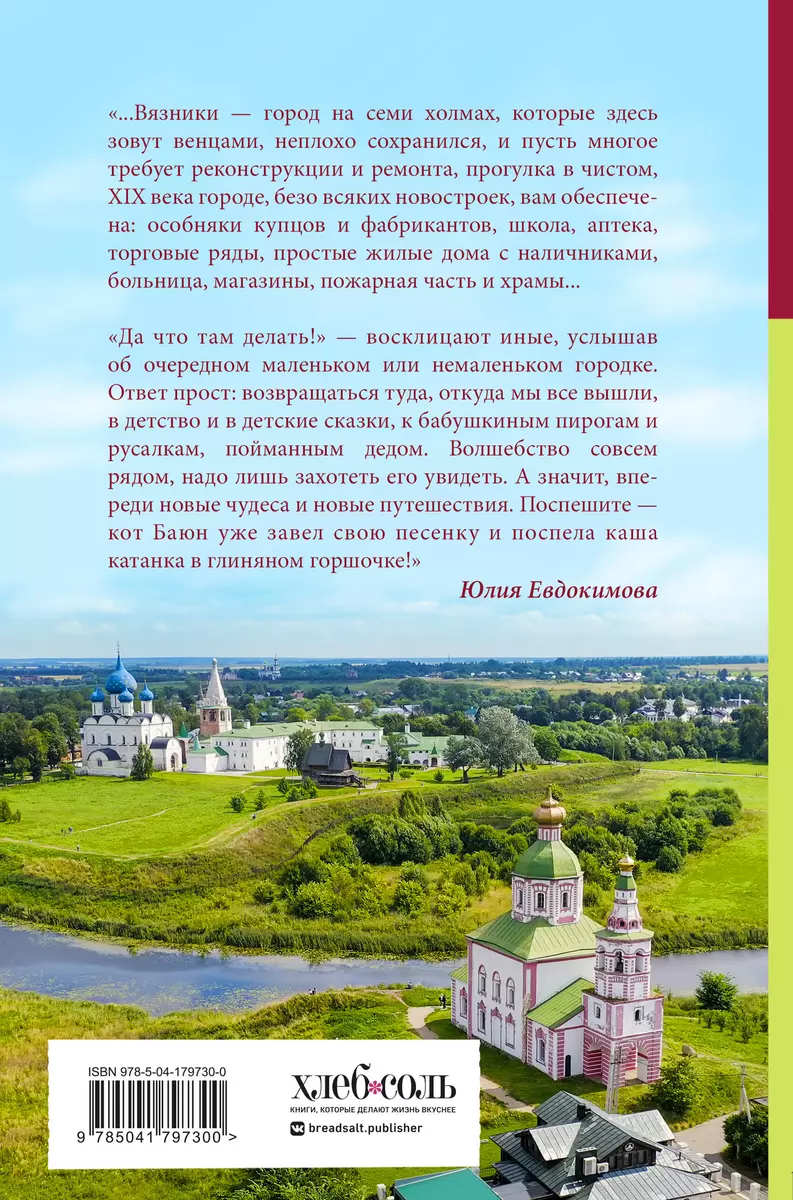 Уютная Россия. Сладкие плюшки, соленые ушки, земляничные сказки (Юлия  Евдокимова) - купить книгу с доставкой в интернет-магазине «Читай-город».  ISBN: 978-5-04-179730-0