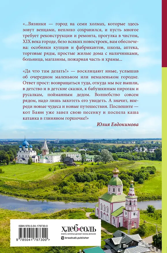 Книга Уютная Россия. Сладкие плюшки, соленые ушки, земляничные сказки (Юлия Евдокимова) — 2