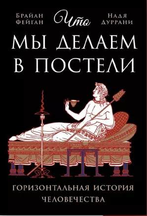 Что мы делаем в постели: горизонтальная история человечества — 3034690 — 1