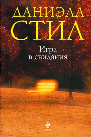 Игра в свидания — 2259416 — 1