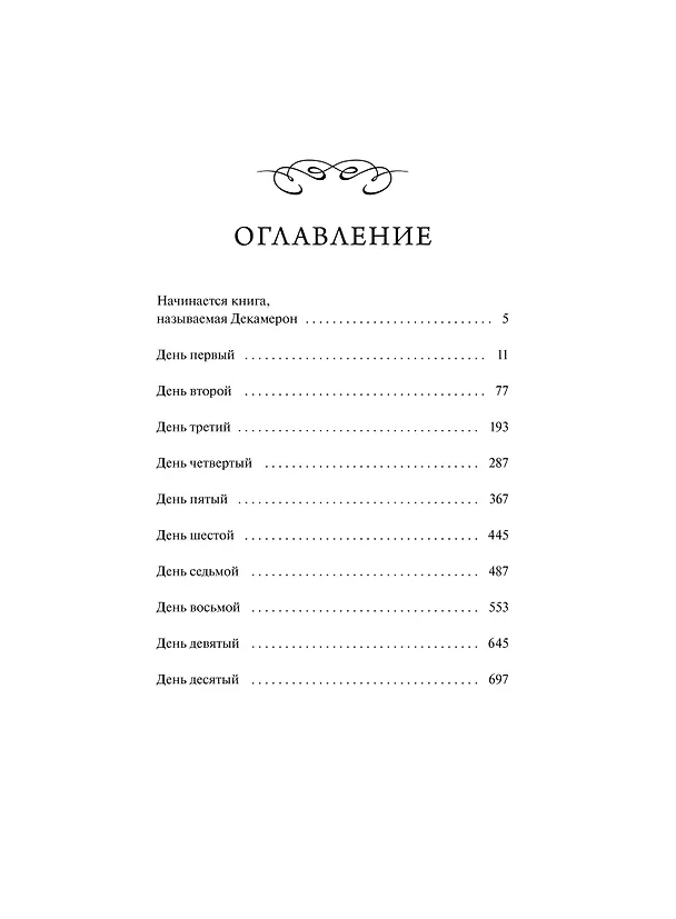 Книга Декамерон. Вечные истории (Джованни Боккаччо) — 11