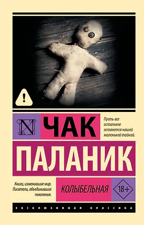 Книга Колыбельная (Чак Паланик)