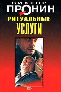Книга Ритуальные услуги (мягк)(Лучшие романы от создателя Ворошиловского стрелка). Пронин В. (Эксмо) (Виктор Пронин)