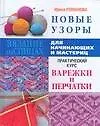 Новые узоры. Варежки и перчатки