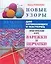 Новые узоры. Варежки и перчатки — 2157992 — 1