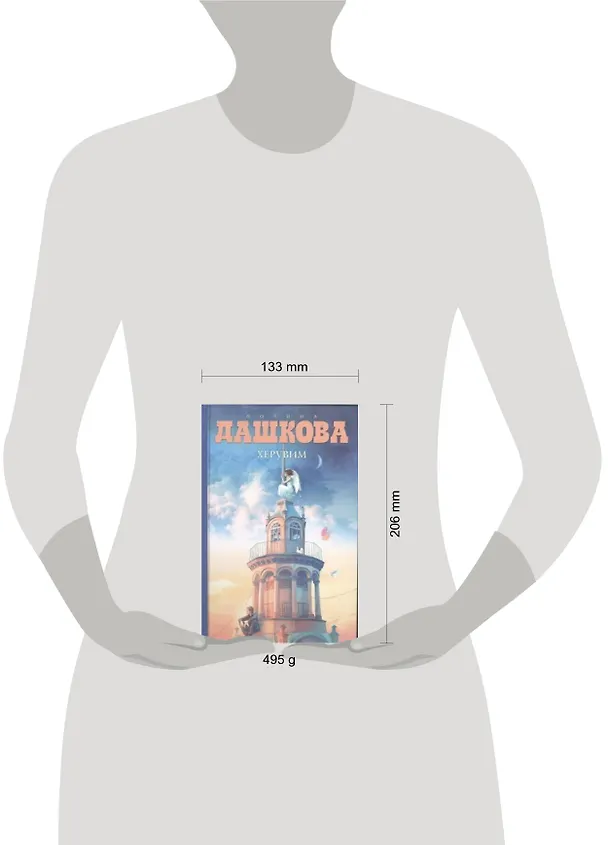 Книга Херувим : роман (Полина Дашкова) — 2