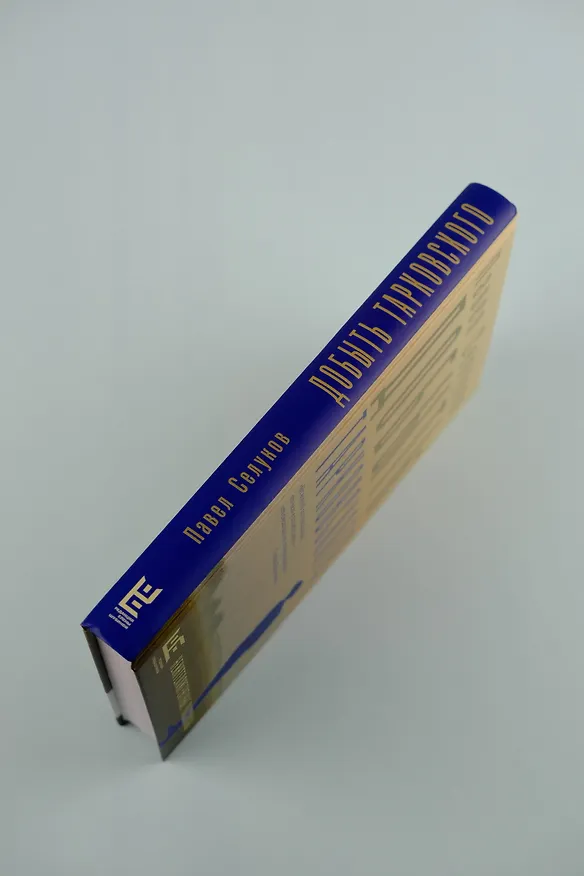 Книга Добыть Тарковского. Неинтеллигентные рассказы (Павел Селуков) — 8
