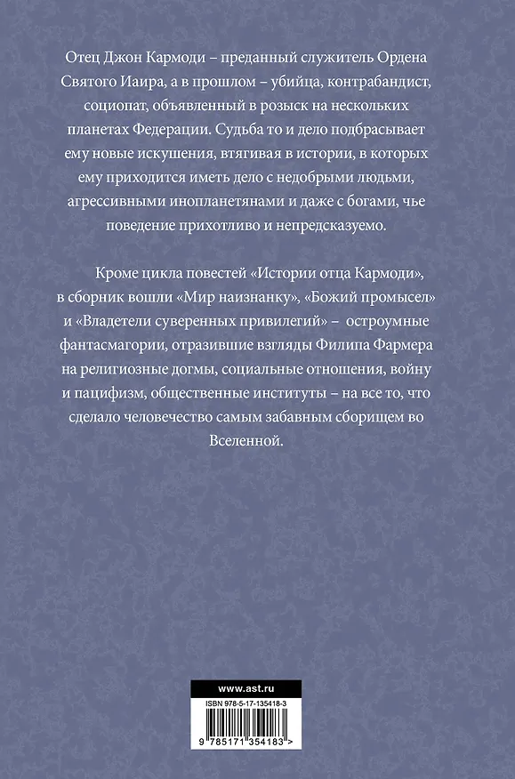 Книга Отец Кармоди (Филип Хосе Фармер) — 2