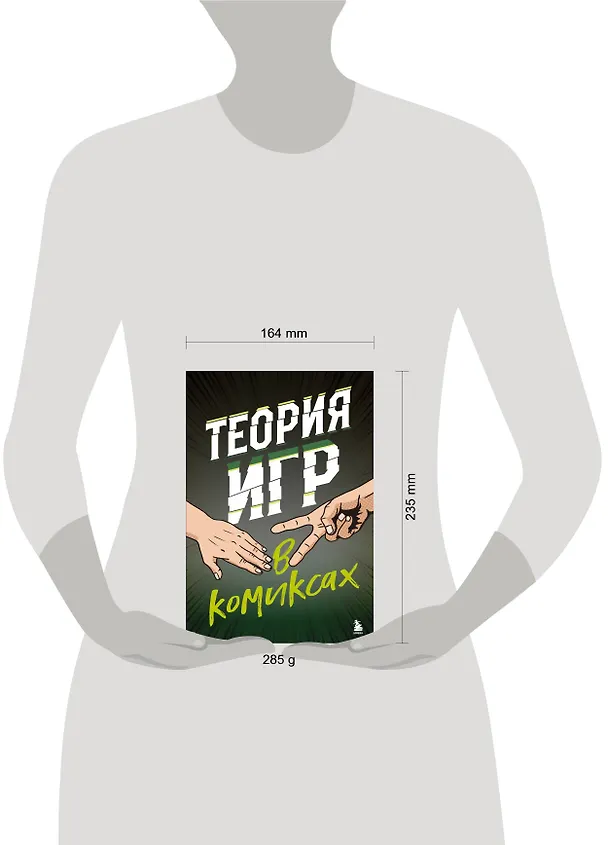 Теория игр в комиксах 2985721 — 8