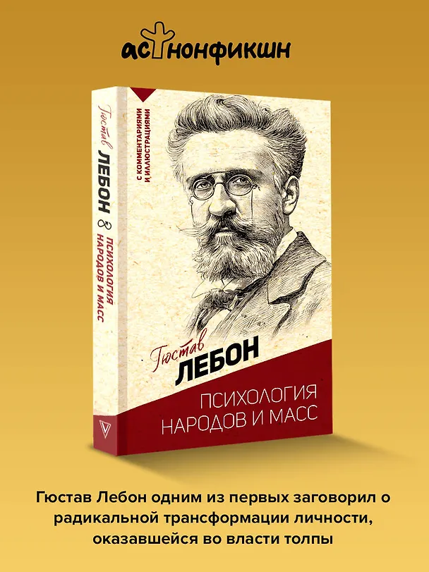 Книга Психология народов и масс (Гюстав Лебон) — 6