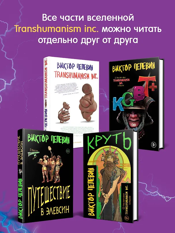 Книга Transhumanism inc. (Виктор Пелевин) — 10