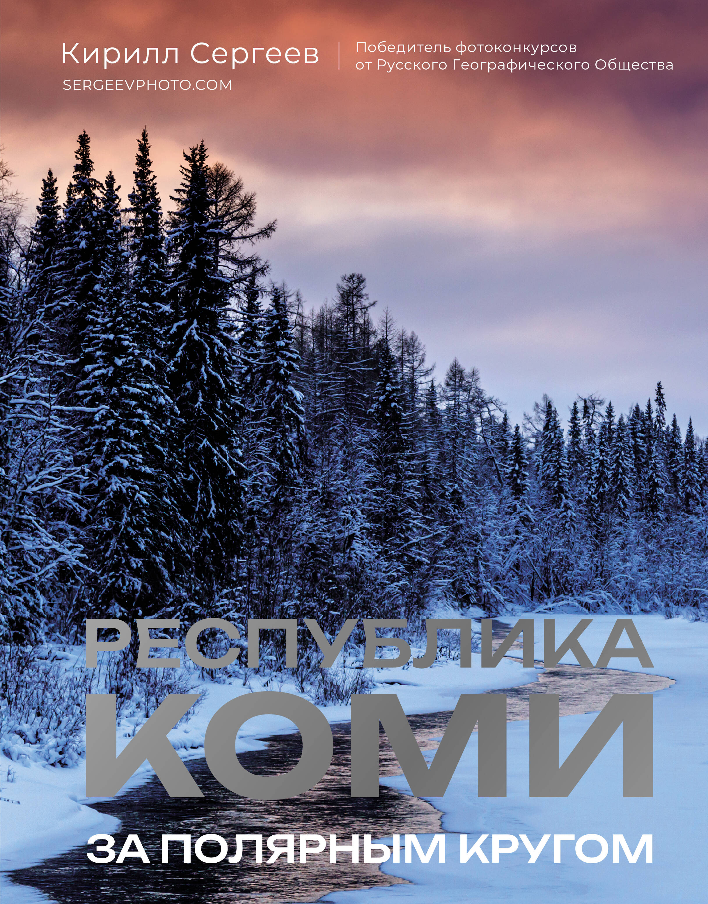 Республика Коми. За полярным кругом