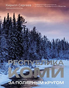 Республика Коми. За полярным кругом