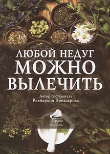 Любой недуг можно вылечить (2 изд.) (м) (Эрназарова)