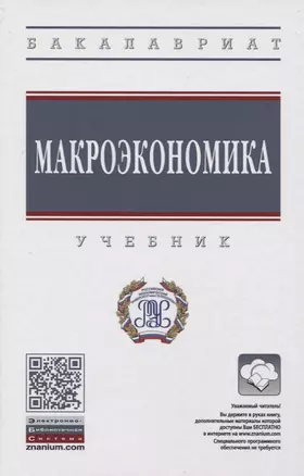 Макроэкономика. Учебник — 2763164 — 1