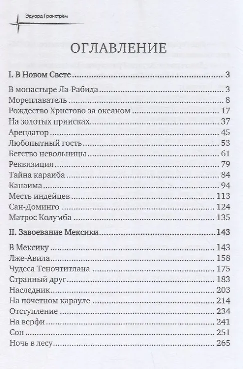 Книга Два героя (Эдуард Гранстрем) — 2