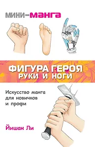 Мини-манга: фигура героя. Руки и ноги