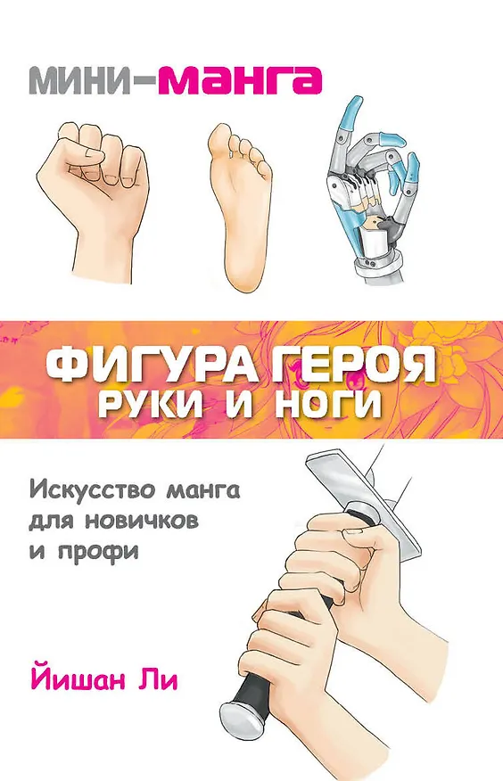 Книга Мини-манга: фигура героя. Руки и ноги (Йишан Ли) — 1