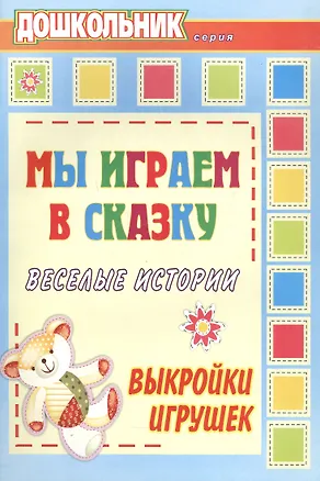 Книга Мы играем в сказку. Веселые истории, выкройки игрушек (Татьяна Лаврова)