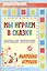 Мы играем в сказку. Веселые истории, выкройки игрушек — 3049897 — 1