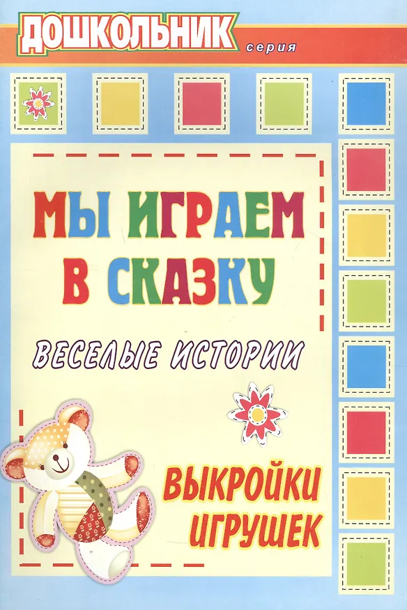 Книга Мы играем в сказку. Веселые истории, выкройки игрушек (Татьяна Лаврова) — 1