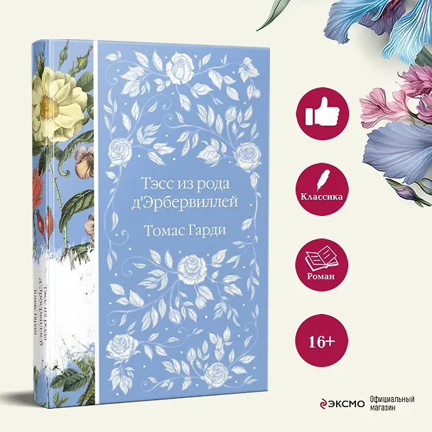 Книга Тэсс из рода д`Эрбервиллей (Томас Гарди) — 7