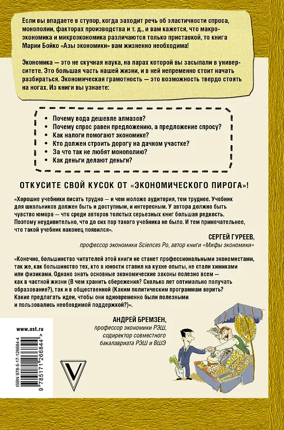 Книга Азы экономики. Что такое экономический пирог и с чем его едят (Мария Бойко) — 2