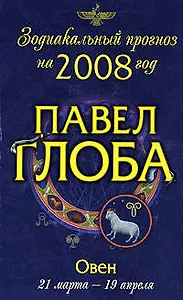 Овен: Зодиакальный прогноз на 2008 год