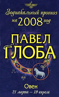 Книга Овен: Зодиакальный прогноз на 2008 год (Павел Глоба)