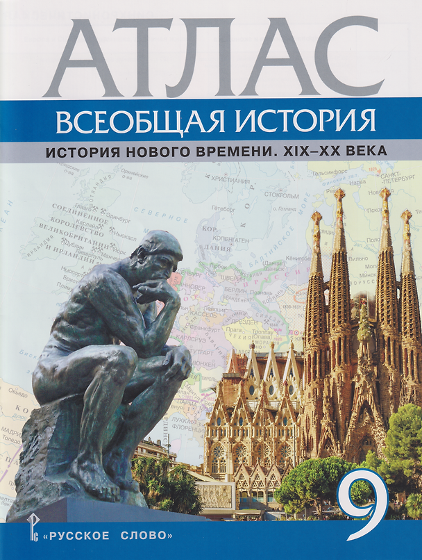 Книга Атлас «Всеобщая история. История Нового времени. XIХ-ХХ века». 9 класс (Александр Морозов) — 1
