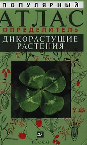 Популярный атлас-определитель Дикорастущие растения: