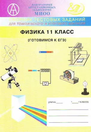 Сборник тестовых заданий для тематического и итогового контроля. Физика. Основная школа (7-9 класс) / (мягк). Орлов В., Татур А. (Интеллект-Центр) — 2198664 — 1