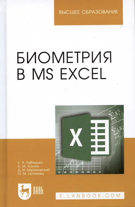 Книга Биометрия в MS Excel. Учебное пособие () — 4