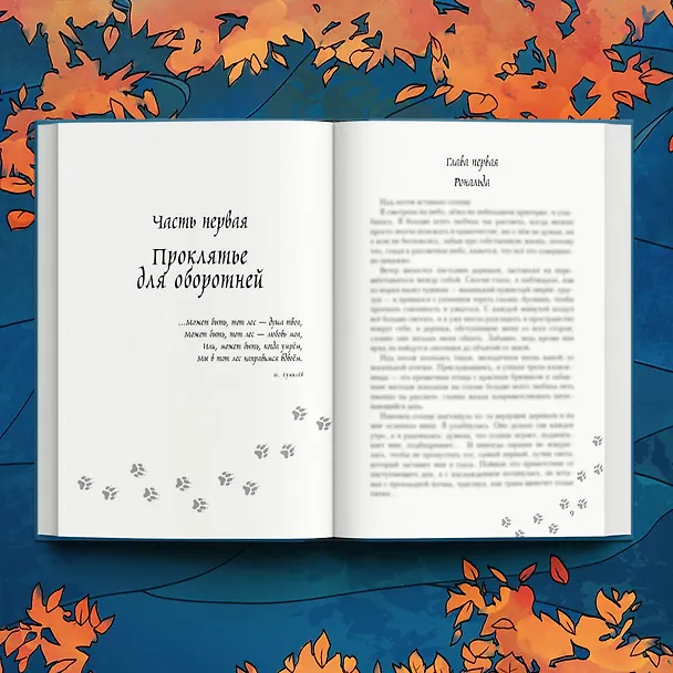 Книга Сердце волчьего леса (Анна Шнайдер) — 8