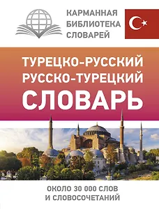Турецко-русский русско-турецкий словарь