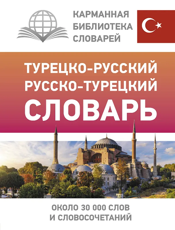 Книга Турецко-русский русско-турецкий словарь (Даль Лукашевич) — 1