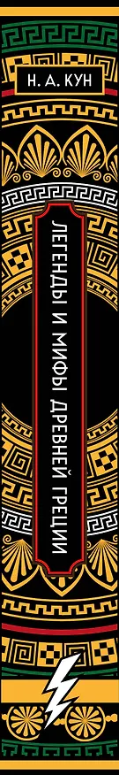 Книга Легенды и мифы Древней Греции. Коллекционное издание (переплет под натуральную кожу, закрашенный обрез с орнаментом, четыре вида тиснения) (Николай Кун) — 8