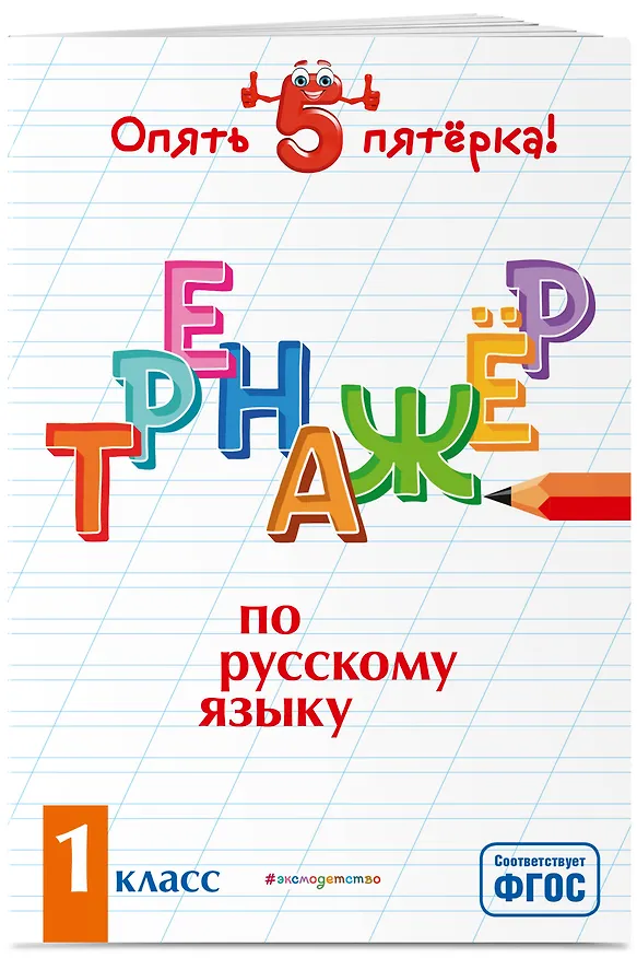 Книга Тренажер по русскому языку. 1 класс (Ирина Щеглова) — 3