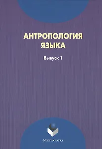 Антрополия языка. Выпуск 1