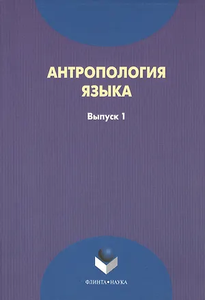 Книга Антрополия языка. Выпуск 1 ()