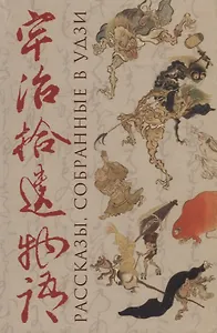 Рассказы, собранные в Удзи (Удзи сюи моногатари)