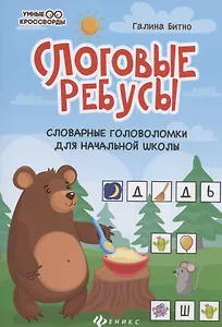 Слоговые ребусы. Словарные головоломки для начальной школы