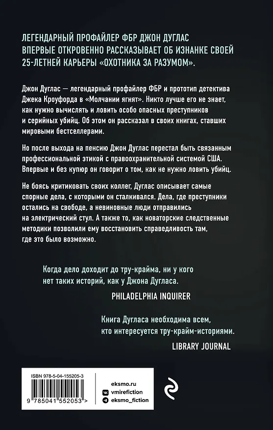 Книга Закон и беспорядок. Легендарный профайлер ФБР об изнанке своей профессии (Джон Дуглас, Марк Олшейкер) — 2