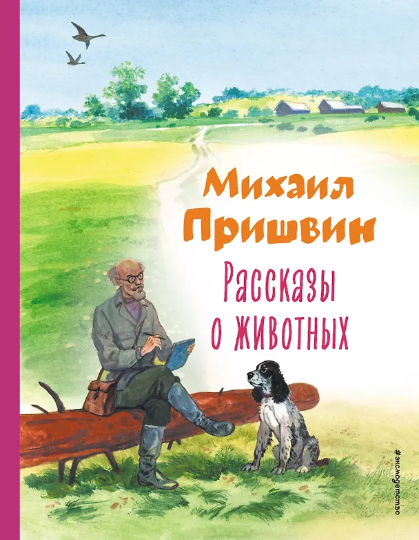 Книга Рассказы о животных (Михаил Пришвин) — 1