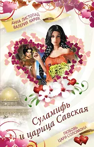 Суламифь и царица Савская. Любовь царя Соломона