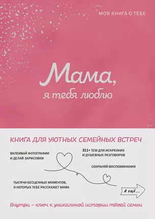 Мама, я люблю тебя! Моя книга о тебе — 3070347 — 1