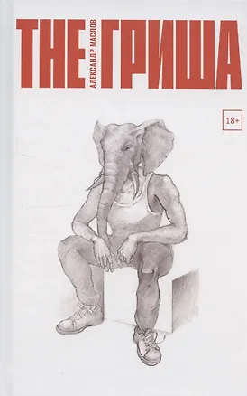 Книга The Гриша (Александр Маслов)