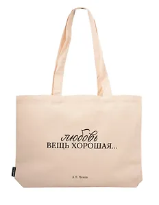 Сумка-шоппер горизонтальная А.Чехов Любовь вещь хорошая … (бежевая) (текстиль) (48х35) (СК2025-306)